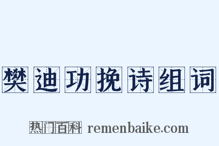 樊迪功挽诗组词是什么意思的图片